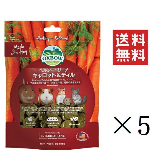 川井 OXBOW ヘルシートリーツ キャロット＆ディル 85g×5個セット まとめ買い おやつ チモシー 小動物 うさぎ ハムスター