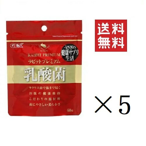 【クーポン配布中】 GEX ジェックス ラビットプレミアム乳酸菌 60粒×5袋セット まとめ買い うさぎ 腸 おやつ サプリメント