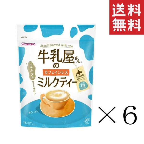 【注意事項】 メーカーの都合等により、パッケージ及び内容量、生産地、などが変更される場合がございます。ご了承ください。 和光堂 牛乳屋さんのカフェインレス ミルクティー 320g×6袋■　商品詳細 たっぷりミルク感と甘さのコク深いカフェインレスのミルクティーです。 豊かな紅茶の香りと、北海道産生クリーム入りのクリーミングパウダーを使用したまろやかな味わいです。 カフェインレス紅茶使用。 カルシウムたっぷり。 4987244195098■　原材料名砂糖（国内製造）、クリーミングパウダー、デキストリン、紅茶エキス粉末、食塩、たんぱく質濃縮ホエイパウダー、乳加工品、酵母エキス粉末／pH調整剤、着色料（カラメル、アカビート）、乳化剤、ガゼインNa、炭酸Ca、増粘剤（CMC）、香料、調味料（核酸等）、（一部に乳成分を含む）■　栄養成分1杯分（12g）当たり　　 エネルギー　55kcal　　たんぱく質　0.25g　　脂質　1.8g　　炭水化物　9.4g　　食塩相当量　0.13g　　カルシウム　26　　カフェイン　0〜2mg■　メーカー 和光堂■　広告文責 ライフジェネレーション株式会社 TEL:06-6809-2484　