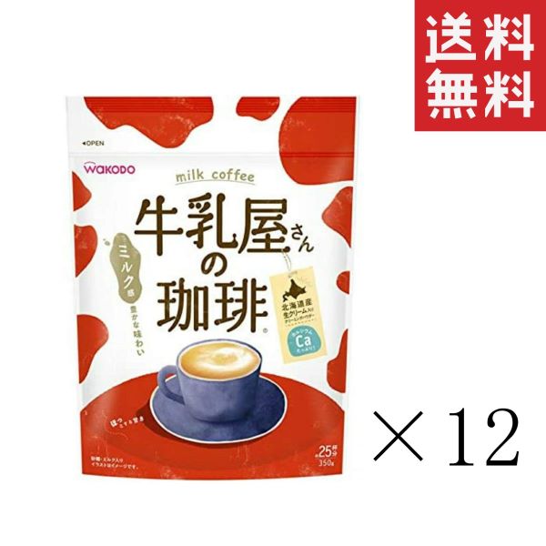 和光堂 WAKODO 牛乳屋さんの珈琲 350g×12袋セット まとめ買い カフェオレ カルシウム アサヒグループ食品