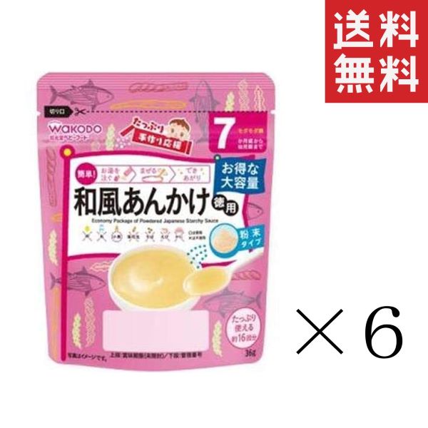 和光堂 WAKODO たっぷり手作り応援 和風あんかけのもと 徳用 36g×6袋セット まとめ買い 7か月頃〜 アサヒグループ食品