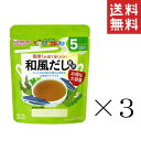 【!!クーポン配布中!!】 和光堂 WAKODO たっぷり手作り応援 和風だし 徳用 50g×3袋セット まとめ買い 5か月頃～ アサヒグループ食品