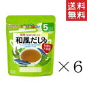 【11/27 1:59迄 要エントリー 抽選で2人に1人最大100%ポイントバック】 和光堂 WAKODO たっぷり手作り応援 和風だし 徳用 50g×6袋セット まとめ買い 5か月頃～ アサヒグループ食品