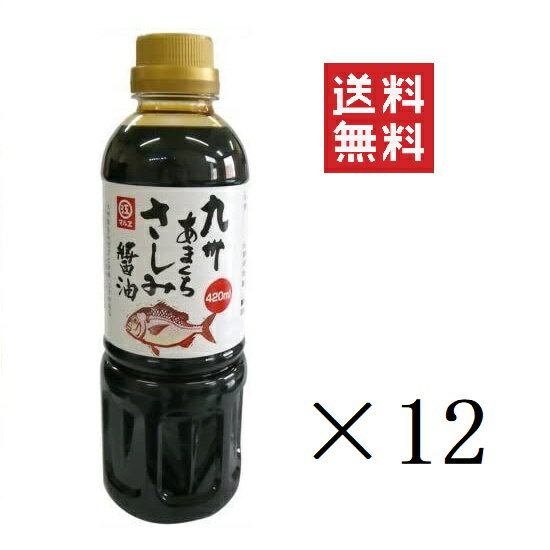 マルエ醤油 九州甘口さしみ醤油 420ml×12本セット まとめ買い 九州さしみ醤油 福岡さしみ醤油 刺身醤油 九州甘口