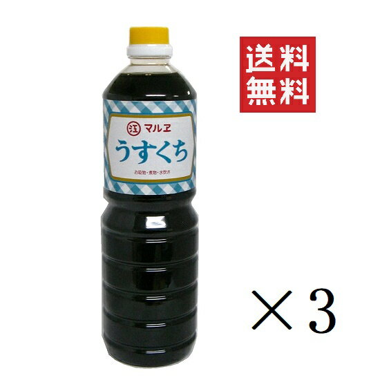 マルエ醤油 うすくち 1L(1000ml)×3本セット まと