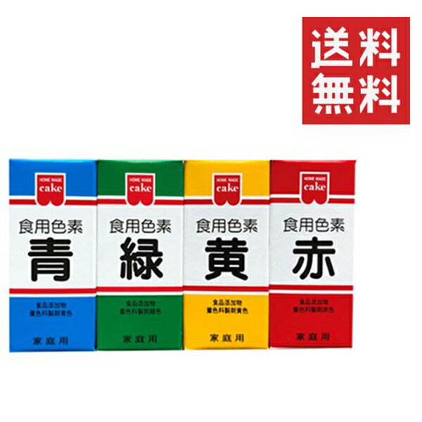 【メール便/送料無料】 【即納】共立食品 食紅 ホームメイド 食用色素 4色セット まとめ買い 粉末 お菓..