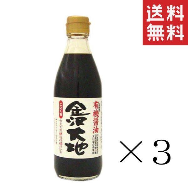 【クーポン配布中】 金沢大地 国産有機醤油 こいくち 360ml×3本セット まとめ買い 有機JAS オーガニック 本醸造 しょうゆ