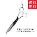 【クーポン配布中】 【メール便/送料無料】ハートランド 京翠セニングシザー HL-KS50 シンメトリータイプ ペット用 犬 お手入れ はさみ トリミング用品