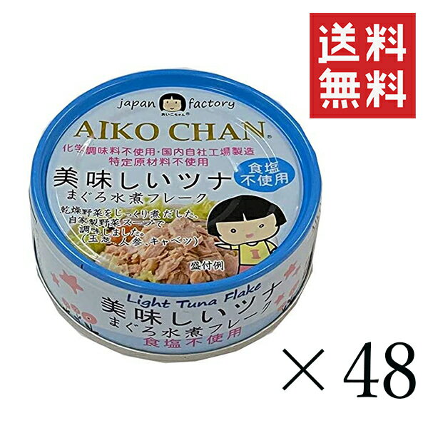 伊藤食品 あいこちゃん 美味しいツナ水煮 食塩不使用 70g×48個セット まとめ買い 缶詰 まぐろ水煮フレーク 保存食