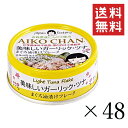 【クーポン配布中】 伊藤食品 あいこちゃん 美味しいガーリックツナ 70g×48個セット まとめ買い 缶詰 まぐろ油漬けフレーク 保存食