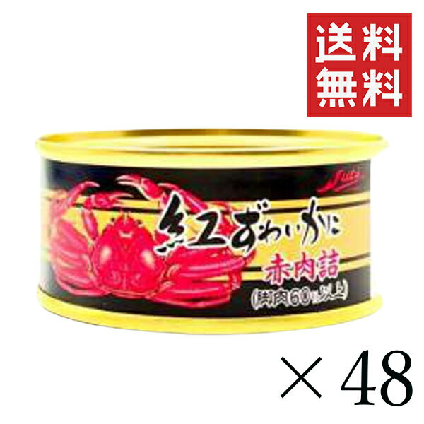 【クーポン配布中】 ストー缶詰 紅ずわいかに赤肉詰 (脚肉60％以上) 50g×48個セット まとめ買い 缶詰 カニ缶 蟹 保存食