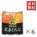 【クーポン配布中】 K&K にっぽんの果実 愛媛県産 紅まどんな 185g 6個セット まとめ買い 缶詰 フルーツ 備蓄 保存食 非常食