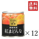 【クーポン配布中】 K&K にっぽんの果実 愛媛県産 紅まどんな 185g×12個セット まとめ買い 缶詰 フルーツ 備蓄 保存食 非常食