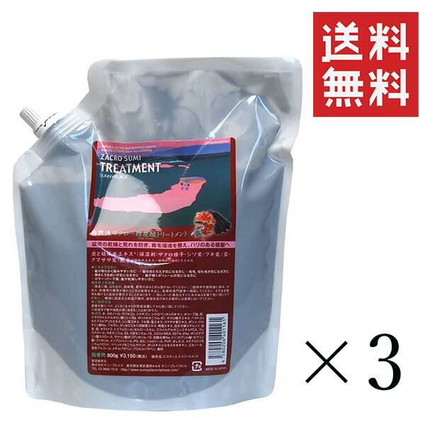 【即納】サニープレイス ザクロ精炭酸 トリートメント 800g×3個セット まとめ買い 詰替 大容量 リフィル 頭皮 スカルプケア ハイグレード 自然派