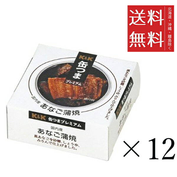 K&K 缶つま 国産あなご蒲焼 80g×12個セット まとめ買い 缶詰 おつまみ おかず 備蓄 保存食 非常食