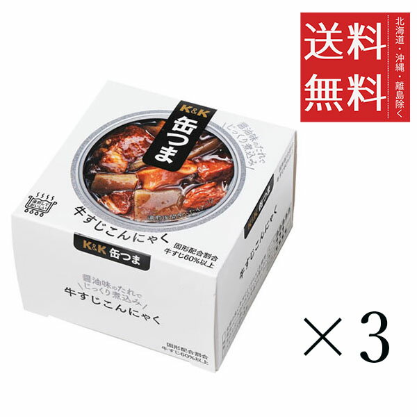 K＆K 缶つま 牛すじこんにゃく 140g×3個セット まとめ買い 缶詰 おつまみ おかず 備蓄 保存食 非常食