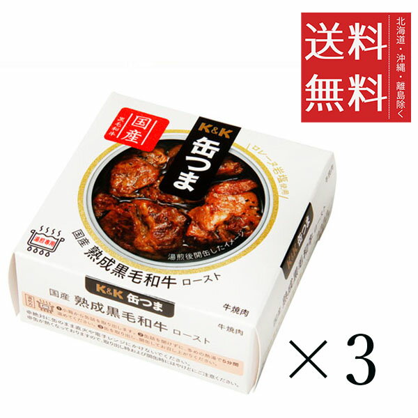 K&K 缶つま 国産熟成黒毛和牛ロースト 60g×3個セット まとめ買い 缶詰 おつまみ おかず 備蓄 保存食 非常食