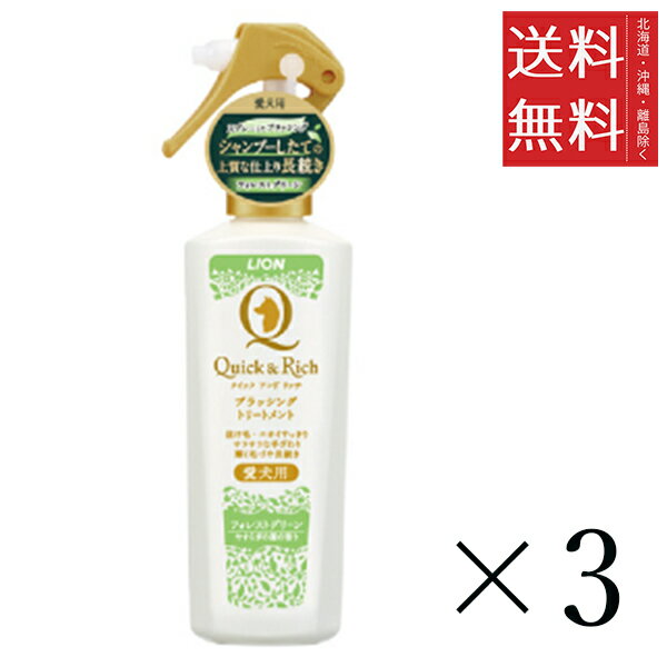 ライオンペット クイック&リッチ ブラッシングトリートメント 愛犬用 フォレストグリーン 200ml×3個セット まとめ買い ボディケア ペットケア