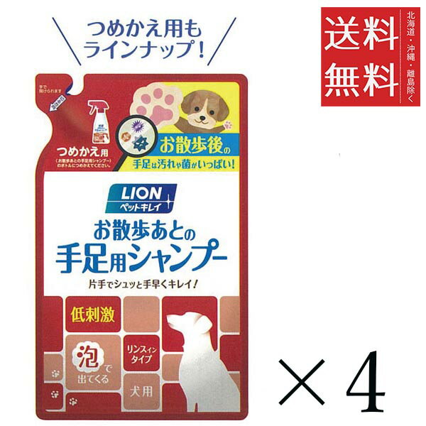 ライオンペット お散歩のあとの手足用シャンプー 犬用 つめかえ用 220mL×4個セット まとめ買い