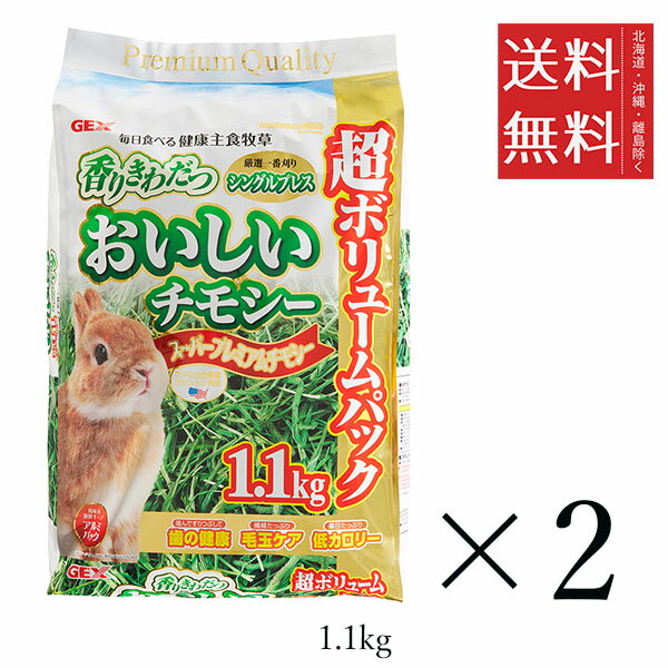 GEX ジェックス おいしいチモシー 1.1kg×2個セット まとめ買い うさぎ フード えさ