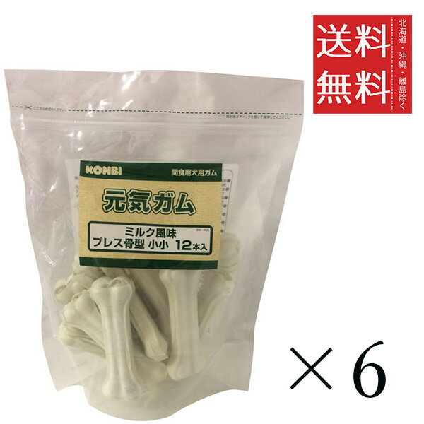 コンビ オリジナル 元気ガム ミルク風味 骨型 小小 4.5インチ 12本入り×6個セット まとめ買い ペット 犬 ガム ボーン デンタルケア
