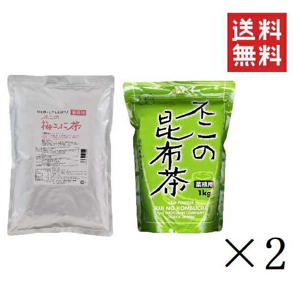 【クーポン配布中】 【即納】不二食品 不二の昆布茶1kgと不二の梅こぶ茶1kg 各2個 アソートセット まとめ買い 粉末 簡単 インスタント ..