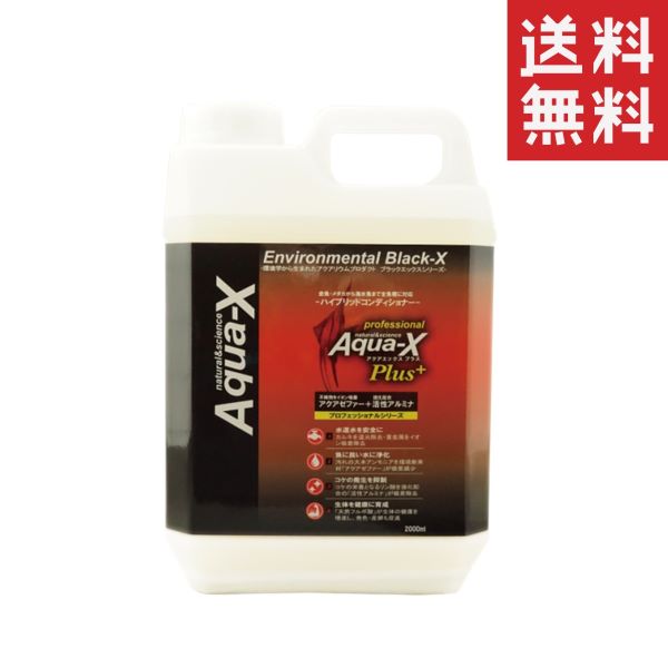  ビーブラスト B-blast Aqua-X アクアエックスプラス 2000ml(2L) 淡水 海水 熱帯魚 海水魚 コンディショナー