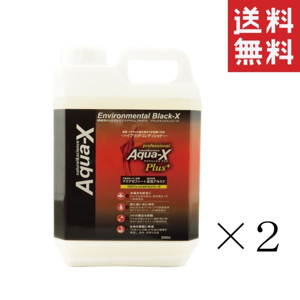 ビーブラスト B-blast Aqua-X アクアエックスプラス 2000ml(2L)×2個セット まとめ買い 淡水 海水 熱帯魚 海水魚 コンディショナー