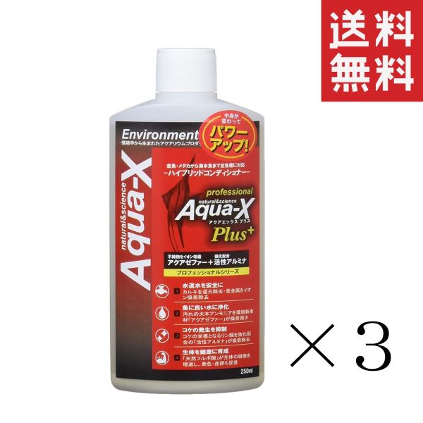 【イチオシ】ビーブラスト B-blast Aqua-X アクアエックスプラス 250ml×3本セット まとめ買い 淡水 海水 熱帯魚 海水魚 コンディショナー