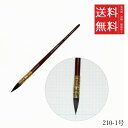 【メール便/送料無料】ホルベイン 天然原毛水彩筆 210-1号