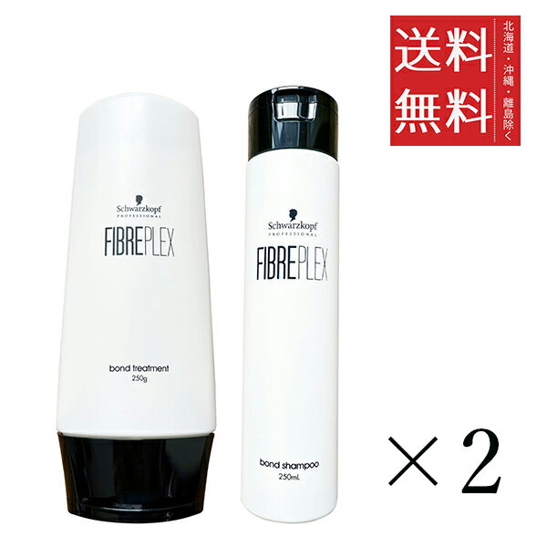 シュワルツコフ ファイバープレックス ボンドシャンプー 250ml＆ボンドトリートメント 250g 各2個セット まとめ買い ヘアケア 補修 保護 泡立ち