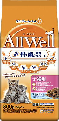 【9個セット】ユニ・チャーム　AllWell健康に育つ子猫用フィッシュ味挽き小魚とささみのフリーズドライパウダー入り800g