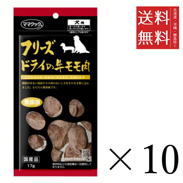 【10個セット】ママクック フリーズドライの牛モモ肉 犬用 17g まとめ買い 犬用 国...