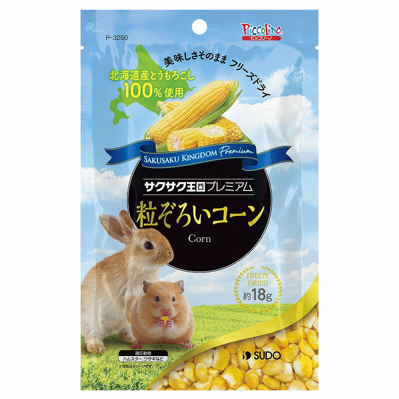 樂天商城 - 【48個セット】 スドー ピッコリーノ サクサク王国プレミアム粒ぞろいコーン18g