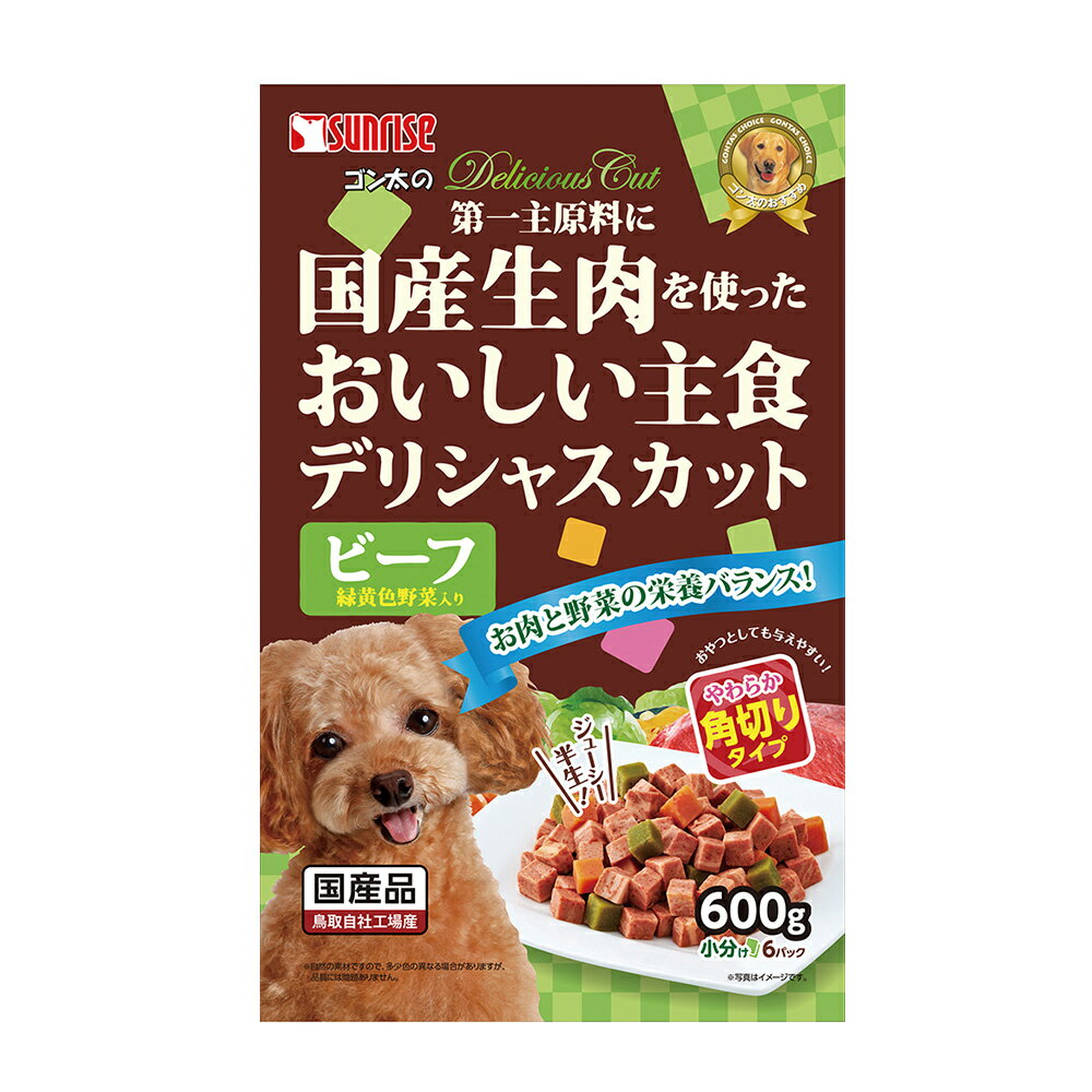 【2個セット】マルカン（サンライズ） ゴン太のデリシャスカット ビーフ＆緑黄色野菜入り 角切りタイプ 600g