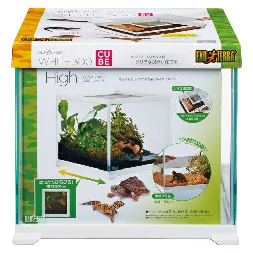 ジェックス レプテリアホワイト300CUBE High 爬虫類 ケージ