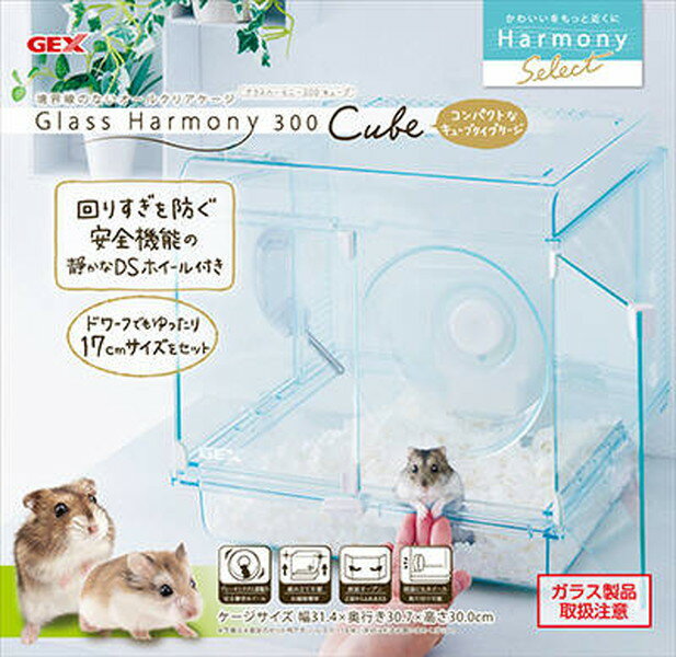 ジェックス グラスハーモニー 300 Cube ハウス 小屋 ケージ 小動物 ハムスター