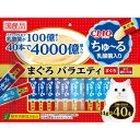 【8個セット】いなば CIAOちゅ〜る乳酸菌入りまぐろバラエティ14g×40本