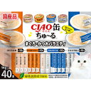 【8個セット】いなばペットフード CIAO ちゅ〜る CIAO缶ちゅ〜る まぐろ・かつおバラエティ 14g×40本入り