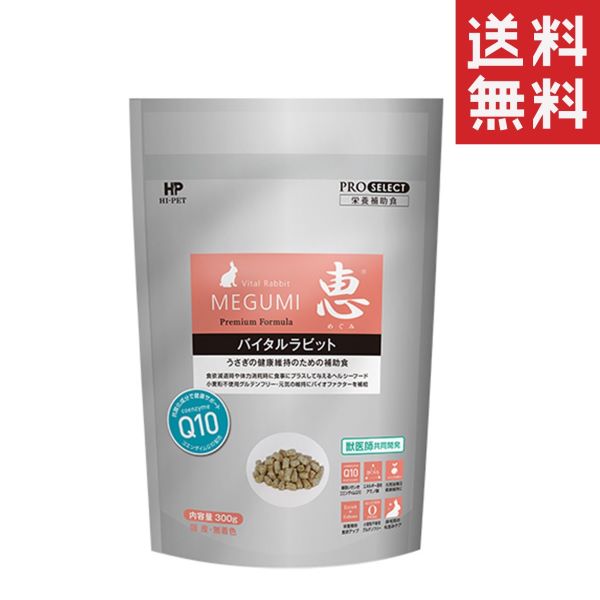 乐天商城 - 【3個セット】ハイペット 恵バイタルラビット 300g 栄養補助食 ペレット うさぎ 小動物 フード