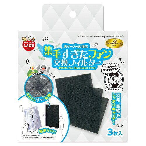 【2個セット】 株式会社マルカン バードパレス　集毛すぎたファン　交換フィルター3枚