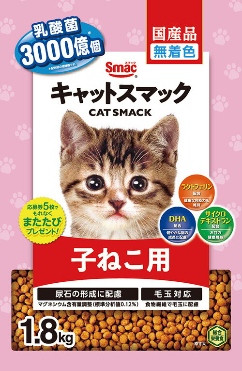 【6個セット】 スマック キャットスマック 子ねこ用1．8kg