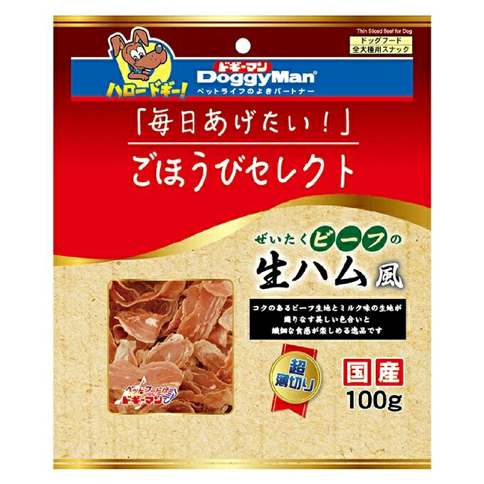 【3個セット】ドギーマンハヤシ ドギーマンごほうびセレクトぜいたくビーフの生ハム風100g