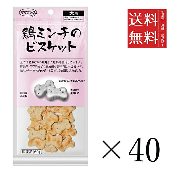 乐天商城 - 【40個セット】ママクック 鶏ミンチのビスケット 60g×40個セット まとめ買い 犬用 オヤツ 小分け 国産 ドッグフード 送料無料