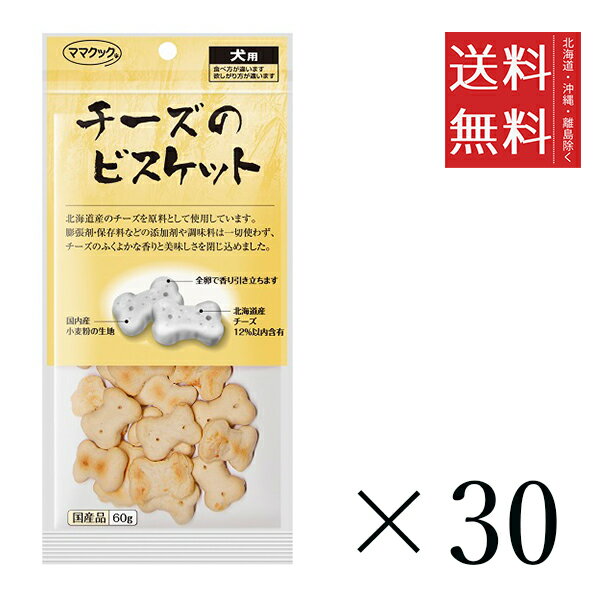 【30個セット】ママクック チーズのビスケット 60g まとめ買い 犬用 オヤツ 小分け 国産 ドッグフード 送料無料