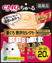 【ポイントUP対象商品】 【16個セット】CIAOちゅ〜るまぐろ贅沢セレクト14g×20本