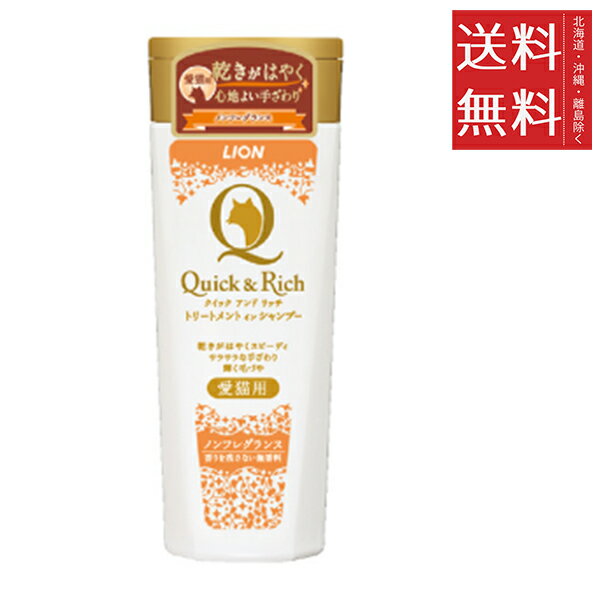 ライオンペット クイック&リッチ トリートメントインシャンプー 愛猫用 ノンフレグランス 200ml