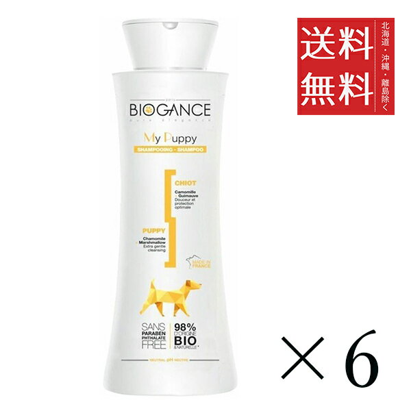 【6個セット】INO BIOGANCE バイオガンス マイパピー シャンプー 250ml まとめ買い 犬用 敏感肌 幼犬用 超低刺激 パラベンフリー 送料無料