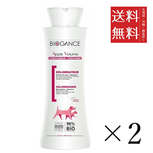 【2個セット】NO BIOGANCE バイオガンス アップルボリューム コンディショナー 250ml まとめ買い 子犬 子猫 リンス 送料無料