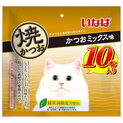 【注意事項】 ・メーカーの都合等により、パッケージ及び内容量、生産地、などが変更される場合がございます。ご了承ください。 ・当店では地球環境への配慮およびお手頃価格での商品の提供のため、簡易的な梱包とさせていただいております。 ・箱潰れなど、製品をご利用いただくのに問題がない場合の返品・交換対応はお受けできません ※期限のある商品について ・賞味期限や消費期限がある商品については、すべて期限まで2ヶ月以上のものを取り扱っております。個別のお問い合わせはご遠慮いただきますようお願い申し上げます。 ・期限が迫った商品は、別途アウトレット商品として販売させていただいております。 商品説明■　商品特徴ちょっと小さめ食べきりサイズの焼かつおの10本入り＊リニューアルいたしました。 4901133636806■　原材料宗田鰹、かつお節エキス、ビタミンE、緑茶エキス ■　発売元、製造元、輸入元又は販売元いなばペットフード■　広告文責 ライフジェネレーション株式会社 TEL:06-6809-2484